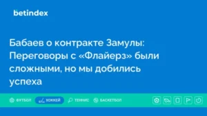 Бабаев о контракте Замулы: Переговоры с «Флайерз» были сложными, но мы добились успеха