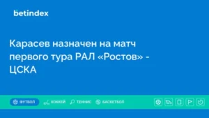 Карасев назначен на матч первого тура РПЛ «Ростов» – ЦСКА