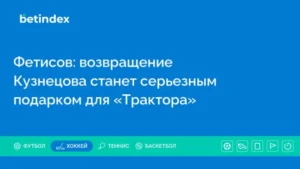 Фетисов: возвращение Кузнецова станет серьезным подарком для «Трактора»