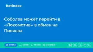 Гурцкая: Соболев может перейти в «Локомотив» в обмен на Пиняева