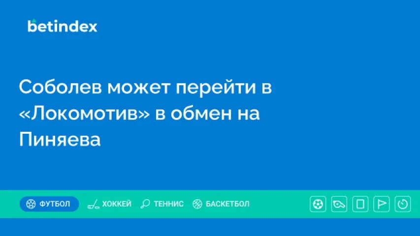 Гурцкая: Соболев может перейти в «Локомотив» в обмен на Пиняева
