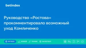 Руководство «Ростова» прокомментировало возможный уход Комличенко