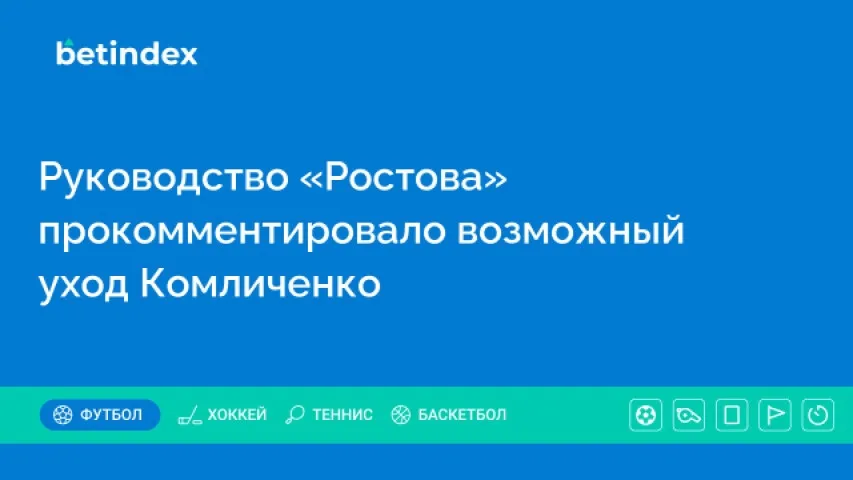 Руководство «Ростова» прокомментировало возможный уход Комличенко