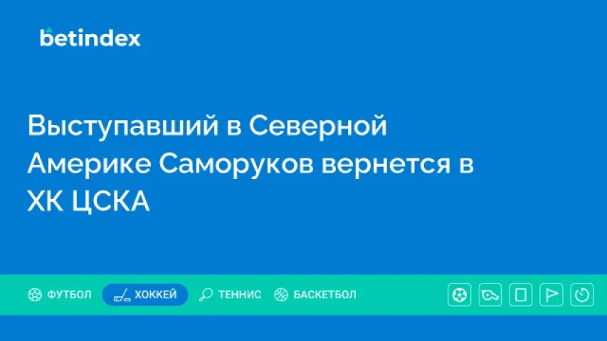 Выступавший в Северной Америке Саморуков вернется в ХК ЦСКА
