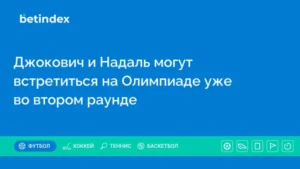 Джокович и Надаль могут встретиться на Олимпиаде уже во втором раунде