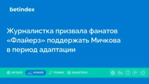 Журналистка призвала фанатов «Флайерз» поддержать Мичкова в период адаптации