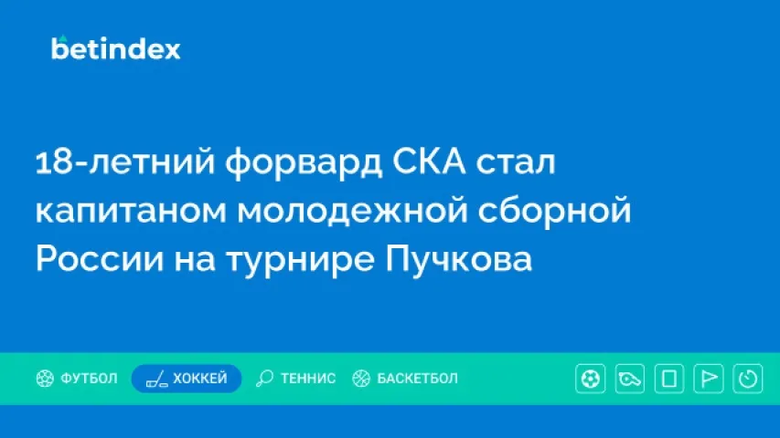 18-летний форвард СКА стал капитаном молодежной сборной России на турнире Пучкова