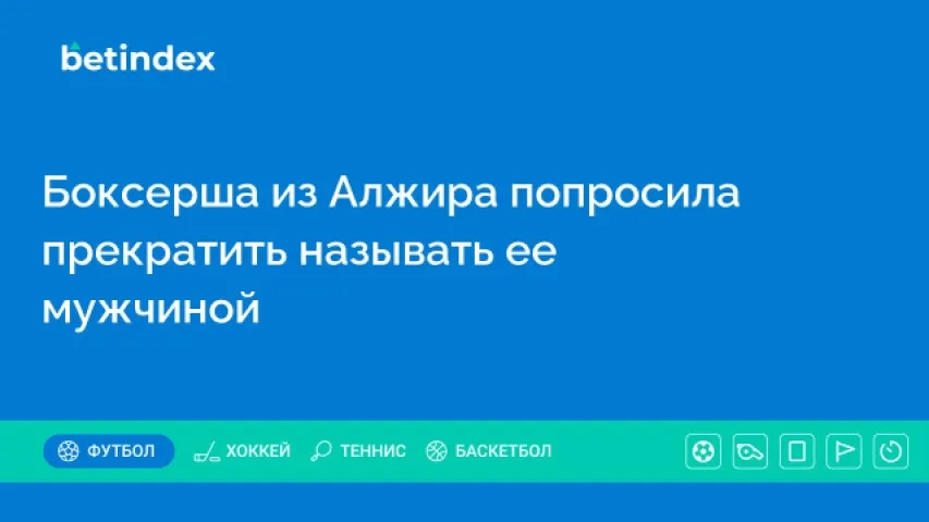 Боксерша из Алжира попросила прекратить называть ее мужчиной