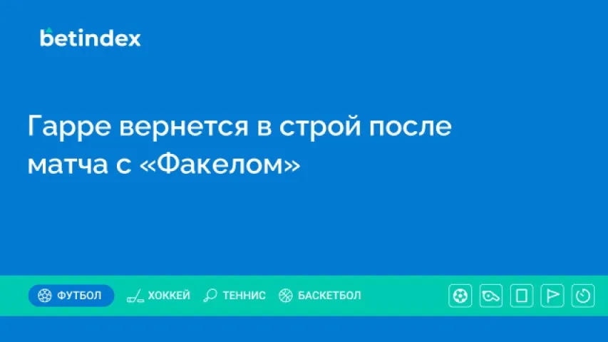 Гарре вернется в строй после матча с «Факелом»