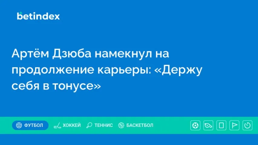 Артём Дзюба намекнул на продолжение карьеры: «Держу себя в тонусе»