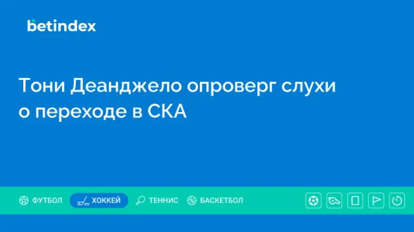 Тони Деанджело опроверг слухи о переходе в СКА