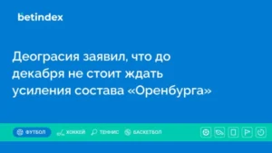 Деограсия заявил, что до декабря не стоит ждать усиления состава «Оренбурга»