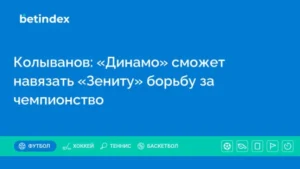 Колыванов: «Динамо» сможет навязать «Зениту» борьбу за чемпионство