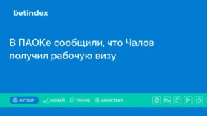 В ПАОКе сообщили, что Чалов получил рабочую визу