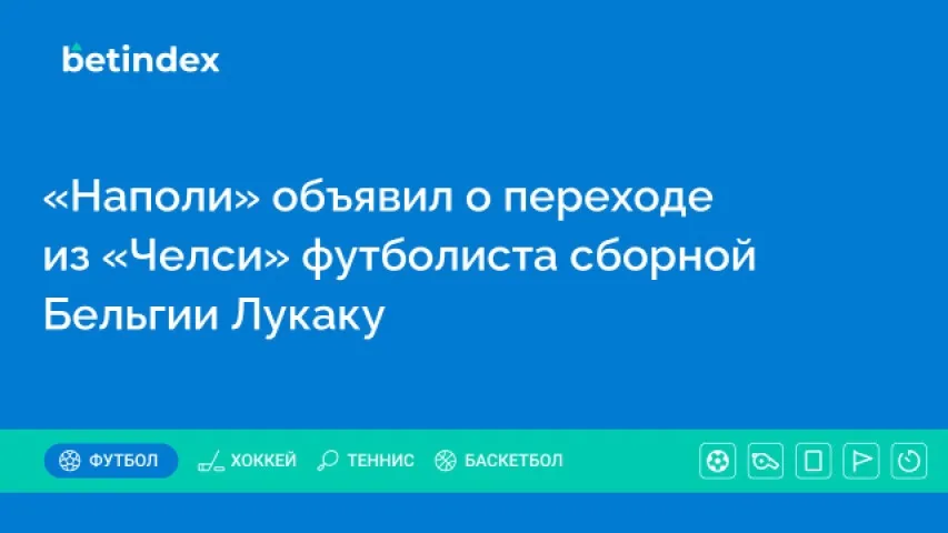 «Наполи» объявил о переходе из «Челси» футболиста сборной Бельгии Лукаку