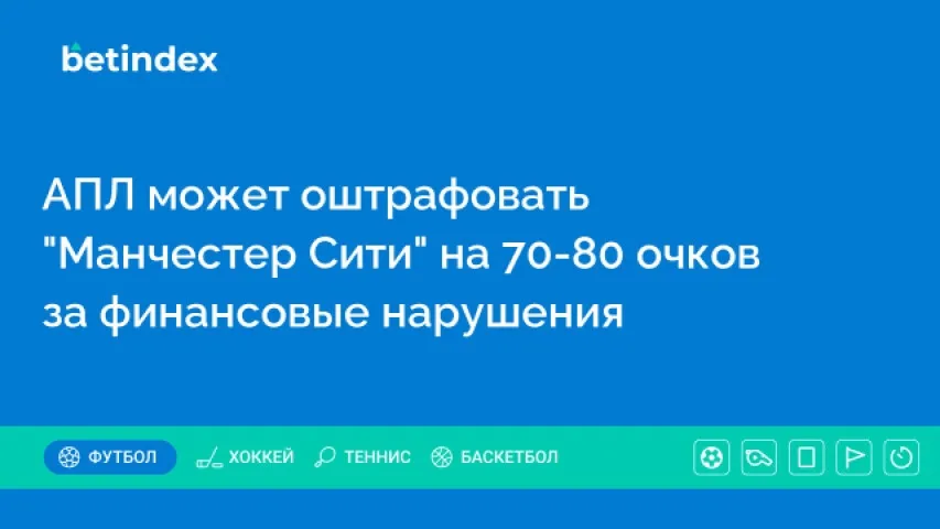 АПЛ может оштрафовать “Манчестер Сити” на 70-80 очков за финансовые нарушения