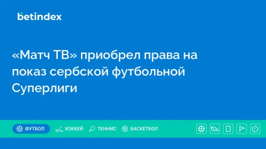 «Матч ТВ» приобрел права на показ сербской футбольной Суперлиги