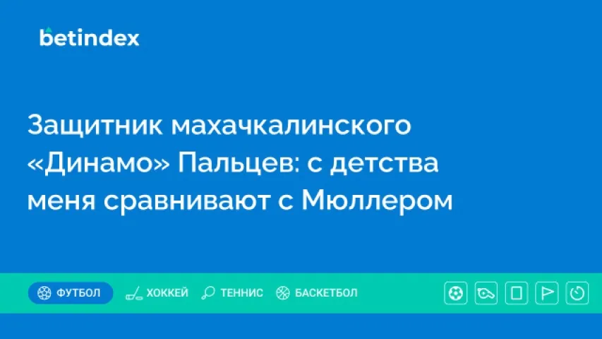 Защитник махачкалинского  «Динамо» Пальцев: с детства меня сравнивают с Мюллером