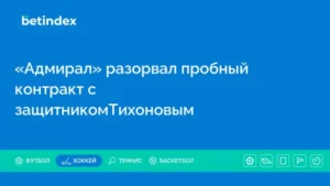 «Адмирал» разорвал пробный контракт с защитникомТихоновым