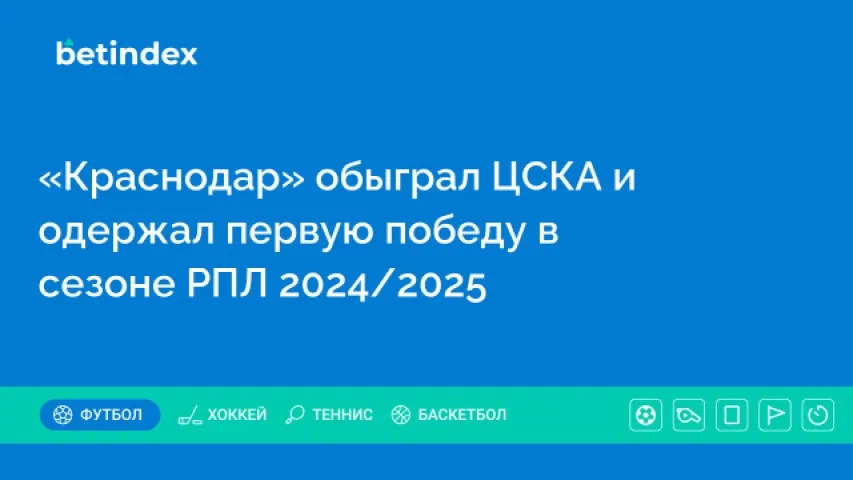 «Краснодар» обыграл ЦСКА и одержал первую победу в сезоне РПЛ 2024/2025