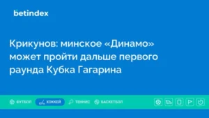 Крикунов: минское «Динамо» может пройти дальше первого раунда Кубка Гагарина