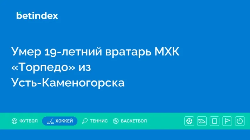 Умер 19-летний вратарь МХК «Торпедо» из Усть-Каменогорска