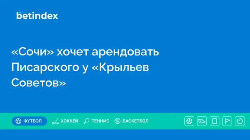 «Сочи» хочет арендовать Писарского у «Крыльев Советов»