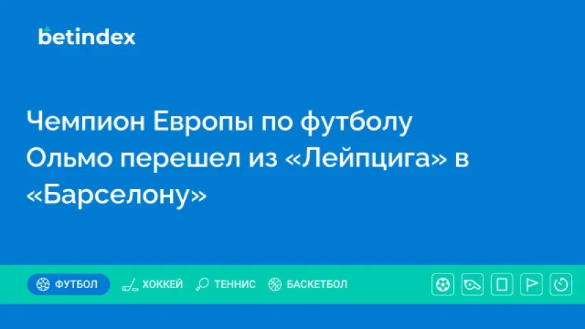 Чемпион Европы по футболу Ольмо перешел из «Лейпцига» в «Барселону»