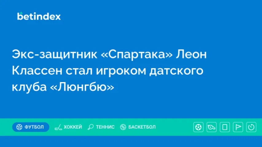 Экс-защитник «Спартака» Леон Классен стал игроком датского клуба «Люнгбю»
