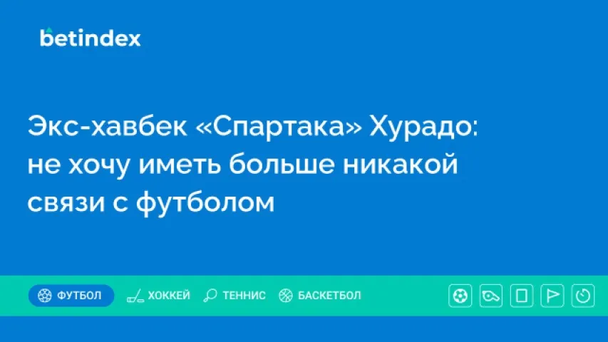 Экс-хавбек «Спартака» Хурадо: не хочу иметь больше никакой связи с футболом