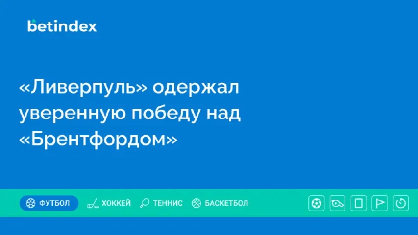 «Ливерпуль» одержал уверенную победу над «Брентфордом»