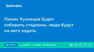 Панин: Кузнецов будет собирать стадионы, люди будут на него ходить