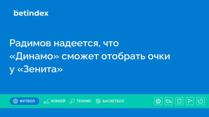 Радимов надеется, что «Динамо» сможет отобрать очки у «Зенита»