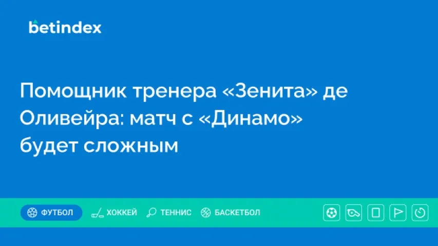 Помощник тренера «Зенита» де Оливейра: матч с «Динамо» будет сложным