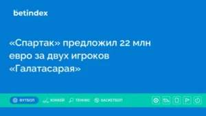 «Спартак» предложил 22 млн евро за двух игроков «Галатасарая»