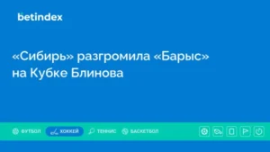 «Сибирь» разгромила «Барыс» на Кубке Блинова