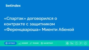 «Спартак» договорился о контракте с защитником «Ференцвароша» Миенти Абеной