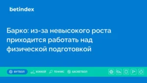 Барко: из-за невысокого роста приходится работать над физической подготовкой