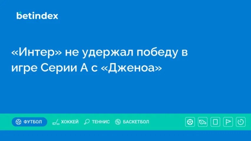 «Интер» не удержал победу в игре Серии А с «Дженоа»