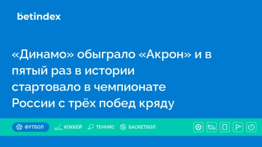 «Динамо» обыграло «Акрон» и в пятый раз в истории стартовало в чемпионате России с трёх побед кряду