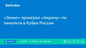 «Зенит» проиграл «Акрону» в Кубке России и потерпел первое поражение в сезоне