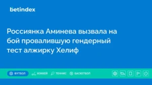 Россиянка Аминева вызвала на бой провалившую гендерный тест алжирку Хелиф