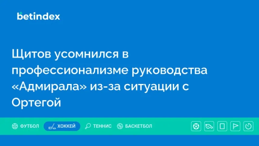 Щитов усомнился в профессионализме руководства «Адмирала» из-за ситуации с Ортегой