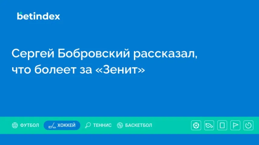 Сергей Бобровский рассказал, что болеет за «Зенит»