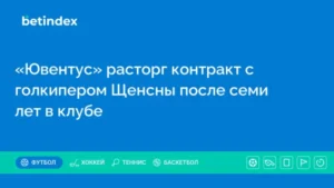 «Ювентус» расторг контракт с голкипером Щенсны после семи лет в клубе