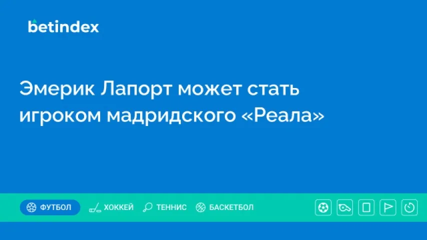 Эмерик Лапорт может стать игроком мадридского «Реала»