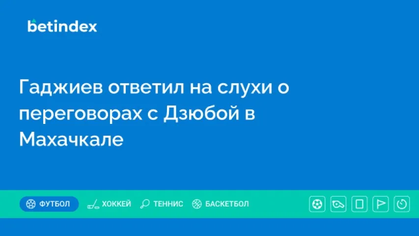 Гаджиев ответил на слухи о переговорах с Дзюбой в Махачкале