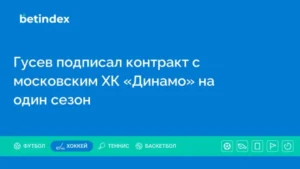 Гусев подписал контракт с московским ХК «Динамо» на один сезон