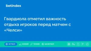 Гвардиола отметил важность отдыха игроков перед матчем с «Челси»