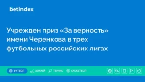 Учрежден приз «За верность» имени Черенкова в трех футбольных российских лигах
